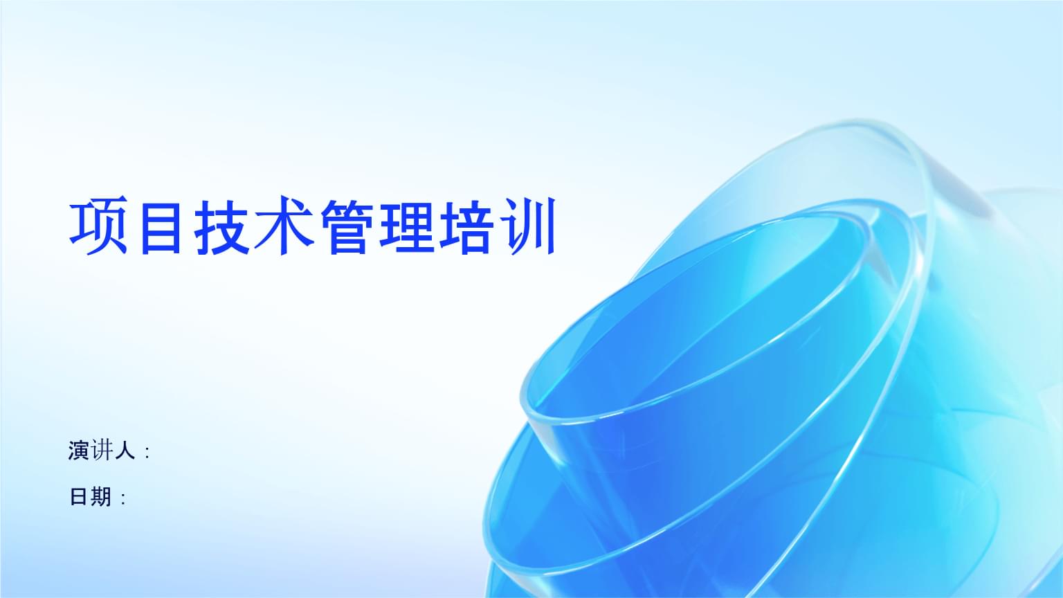 項目技術(shù)管理培訓(xùn) 驅(qū)動企業(yè)管理技術(shù)升級的核心引擎